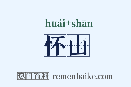 怀山是什么意思的图片